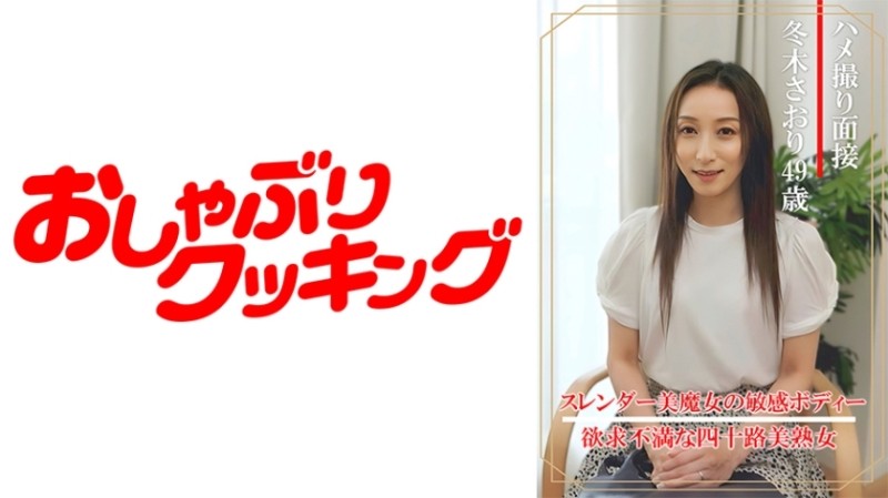 404DHT-0862 – Gonzo interview Saori Fuyuki (49 years old)