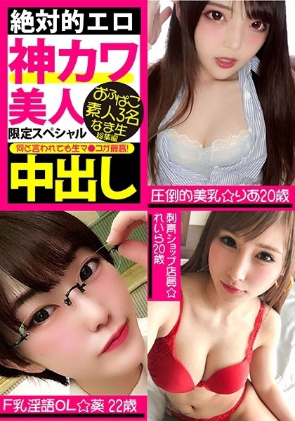 VOV-055 – Absolutely Erotic God Cute Beauty Limited Special Ofupako Amateur 3 People Raw Creampie Omnibus