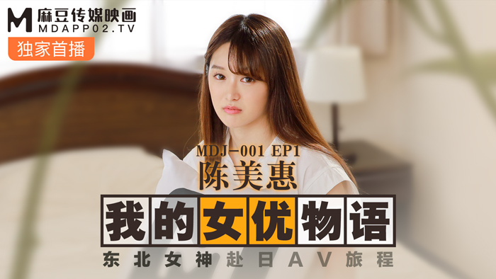 MDJ001-3 ep1 My Actress Story Chen Meihui / Northeast Goddess's Journey to Japan