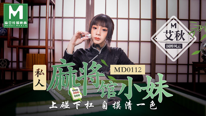 MD0112 Private mahjong parlor girl