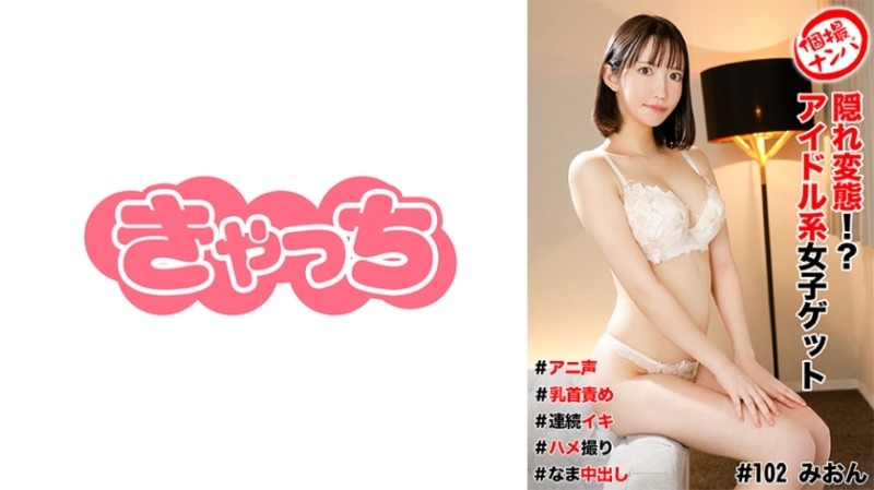 586HNHU-0102 – Individual shooting pick-up #hidden pervert!  – ?  – Idol girl get #Anime voice #Nipple torture #Continuous orgasm #Gonzo #Nakadashi