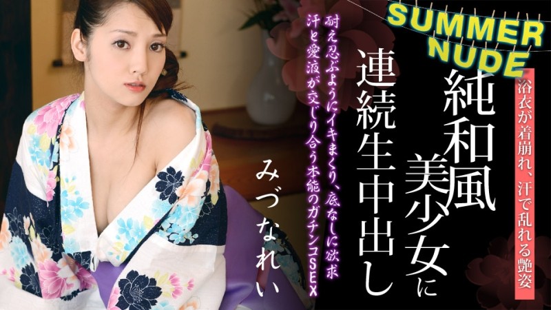 Caribbeancom-080620-001 – Summer nude-Continuous vaginal cum shot for a pure Japanese-style girl who looks good in a yukata-