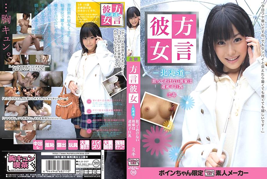 ALB-207 Dialect Girlfriend -Hokkaido- A Junior Who Can't Be Left Alone Is A Hokkaido Girl With Big Tits Miki