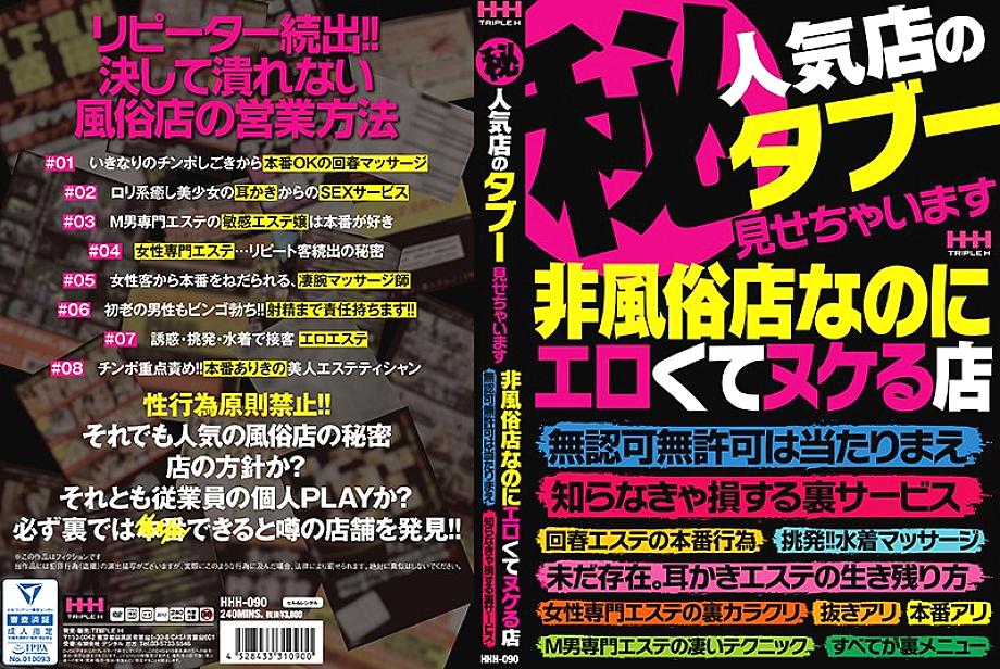 HHH-090 (Secret) I will show you the taboo of a popular store. Although it is a non-sex shop, it is erotic and missing, unlicensed and unauthorized is natural, back service that you will lose if you do not know