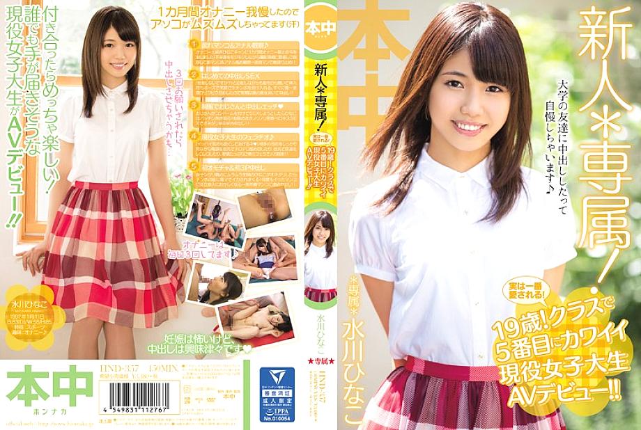 HND-357 Rookie * Exclusive! In fact, it is loved the most! 19 years old! The 5th cute active female college student AV debut in the class! !! Hinako Mizukawa