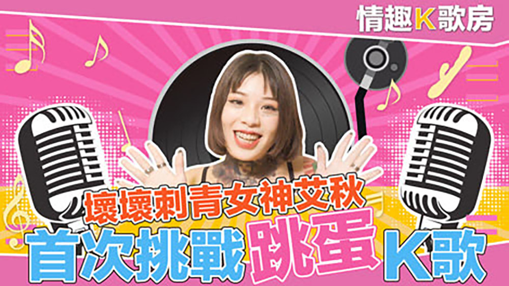 CUS-472 【Sexy karaoke room ep2】The feeling of falling in love with dancing eggs? Goddess Ai Qiu's most real electric shock reaction!